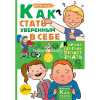 Книга "Каждый Ребёнок Желает Знать. Как стать уверенным в себе" 64стр. 978-5-17-111963-8
