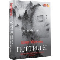 Книга "Портреты: карандашные техники достижения реализма" Егор Матита 144стр. 978-5-17-150368-0 от магазина "Карандаш"
