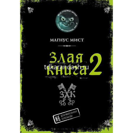 Книга "Магнус Мист. Злая книга - 2" Магнус Мист 160стр. 978-5-04-118465-0 от магазина "Карандаш"