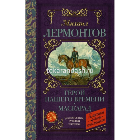 Книга "Классика для школьников. Герой нашего времени. Маскарад" Лермонтов М.Ю. 320стр.