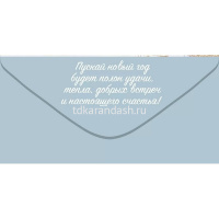 Конверт для денег "Счастья в Новом году!" 168х84мм 70.306 от магазина "Карандаш"