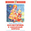Книга "Школьная библиотека. Щелкунчик и мышиный король" 120стр. Э.Т.Гофман 978-5-9781-1132-3
