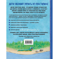Книга "Чудеса из пластилина. Как слепить из пластилина любимого питомца за 10 минут" 64стр. от магазина "Карандаш"