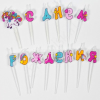 Свечи-буквы д/торта 14шт. 2,5см С Днем Рождения "Единорог" 6058098 от магазина "Карандаш"