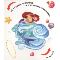 Книжка "Чудесные превращения. Превращения в цирке" 12стр. 9785001348740 от магазина "Карандаш"