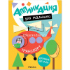 Книга "Аппликация для малышей. Транспорт" 16стр. 978-5-43154-770-6