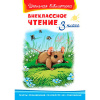 Книга "Школьная библиотека. Внеклассное чтение 3 класс" 144стр. 978-5-465-04106-5
