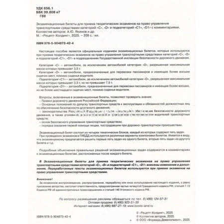 Авто Экзам.билеты для приема теоретич. экзамена на право управления ТС категорий C,D,С1,D1 на 2024г от магазина "Карандаш"
