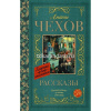 Книга "Классика для школьников. Рассказы" Чехов А.П. 256стр. 978-5-17-105905-7