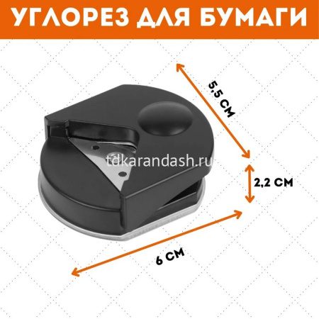 Скруглитель углов 55x60x25мм для обрезки углов (до 500 гр/м2, до 250 микрон) черный 4020360 от магазина "Карандаш"