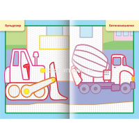 Раскраска "Рисуем водой. Строительные машины" А5 4 листа цветной блок на скобе 4Рц5_28073/076836 от магазина "Карандаш"