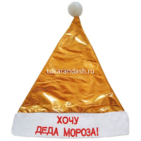 Колпак Хочу Деда Мороза/Снегурочку 3 цвета Y558/574-11 от магазина "Карандаш"