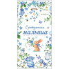 Конверт для денег "С рождением малыша" 167х83мм 0323.053