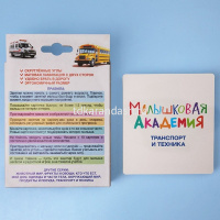 Развивающие карточки "Малышковая Академия. Транспорт и техника" 60шт. картон НП_32984/089532 от магазина "Карандаш"