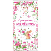 Конверт для денег "С рождением малышки!" 167х83мм 0323.052