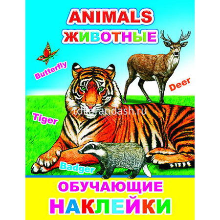Книжка с обучающими наклейками "Животные" 4стр. 0+ 978-5-00033-630-4