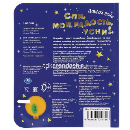 Книга "Спи, моя радость, усни! (1 кнопка, 3 песни) 8стр. 9785506047186 от магазина "Карандаш"