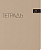 Тетради