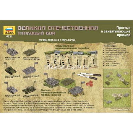 Модель "Великая Отечественная. Танковый бой" 4 игровых поля, 6 танков, аксессуары 6221 от магазина "Карандаш"