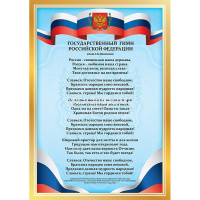 Набор плакатов 8шт "Символы России. Флаг. Герб. Гимн" А4 8Нпш4/089128 от магазина "Карандаш"