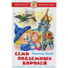 Книга "Школьная библиотека. Семь подземных королей" 176стр. Волков А. 978-5-9781-1050-0