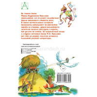 Книга "Детское чтение. Басни" Крылов И.А. 96стр. 978-5-17-122870-5 от магазина "Карандаш"
