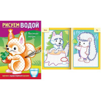 Раскраска водная "Рисуем водой. Лесные звери" А5 8стр. на скобе 4Рц5_30406/083708 от магазина "Карандаш"