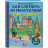 Книга "Чудеса из пластилина. Как слепить из пластилина любимого питомца за 10 минут" 64стр.