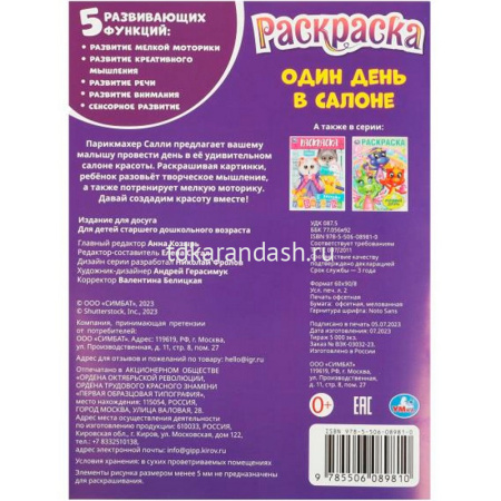 Раскраска "Один день в салоне" 16 стр. 9785506089810 от магазина "Карандаш"