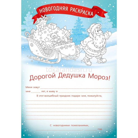 Письмо Дедушке Морозу с конвертом средний формат 132х182мм 12.042 от магазина "Карандаш"