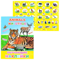 Книжка с обучающими наклейками "Животные" 4стр. 0+ 978-5-00033-630-4 от магазина "Карандаш"