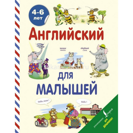 Книга "Английский для малышей от 4 до 6 лет" Державина В.А. 0+ 96стр. 978-5-17-088092-8
