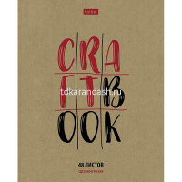 Тетрадь А5 48л клетка "CRAFT" на скобе крафт 5 дизайнов 48Т5В1/076843 от магазина "Карандаш"