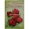 Открытка "Сотруднице в день 8 Марта!" средний формат средний формат 126х184мм 81635