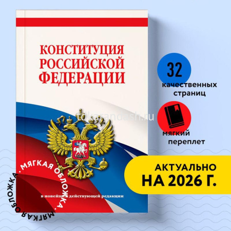 Конституция Российской Федерации (в новейшей действующей редакции) 32стр. 978-5-04-192685-4 от магазина "Карандаш"