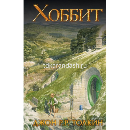 Книга "Хоббит" Толкин Д.Р. 12+ 978-5-17-114531-6