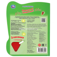 Книга "Домашние животные. Дружинина М." (1 кнопка, 3 песни с огоньками) 8стр. 9785506038405 от магазина "Карандаш"