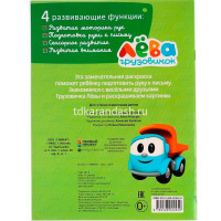 Раскраска "Веселые друзья. Грузовичок Лева" 16стр. 9785506022459 от магазина "Карандаш"