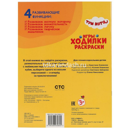 Раскраска-ходилка "Три кота" (15 игр, фишки, кубик) 12 стр. 978-5-506-03064-5 от магазина "Карандаш"