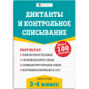 Рабочая тетрадь по русскому языку "Диктанты и контрольное списывание. 3-4 классы. Более 100 текстов"