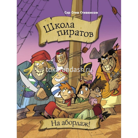 Книга "Школа пиратов. На абордаж!" Стивенсон С. 978-5-17-111317-9