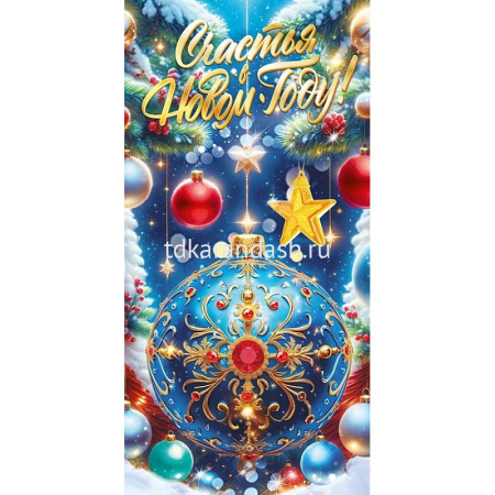 Конверт для денег "Счастья в Новом году" 168х84мм 70.815