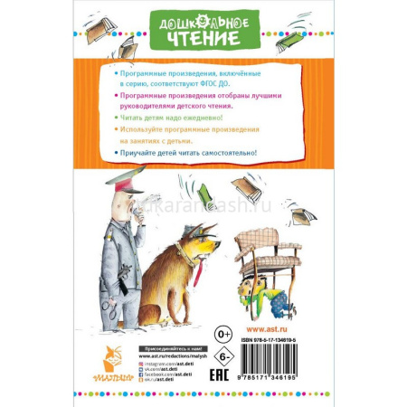 Книга "Дошкольное чтение. Вредные советы" Остер Г.Б. 0+ 264стр. 978-5-17-134619-5 от магазина "Карандаш"