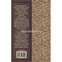 Книга "Классика для школьников. Горе от ума" Грибоедов А.С. 160стр. 978-5-17-103020-9 от магазина "Карандаш"
