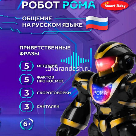 Робот р/у "Рома" 23х19х7см танцующий (свет, звук, считалочки, скороговорки) пластик JB0211579 от магазина "Карандаш"