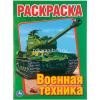 Первая раскраска "Военная техника" 16стр. 9785506008262