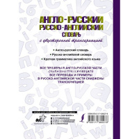 Англо-русский. Русско-английский словарь с двусторонней транскрипцией 12+ 640стр. 978-5-17-136027-6 от магазина "Карандаш"