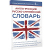 Англо-русский русско-английский словарь 96стр. Пуляшкина А. 978-5-17-161624-3 от магазина "Карандаш"