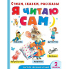 Книга "Я читаю сам. Стихи, сказки, рассказы" 2 уровень сложности 256стр. 978-5-17-102016-3