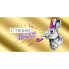 Конверт для денег "С твоим днем!" 168х84мм 41.691.00